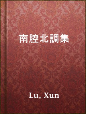 cover image of 南腔北調集